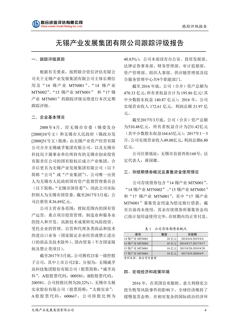 无锡产业发展集团有限公司主体与相关债项2017跟踪评级报告_第4页