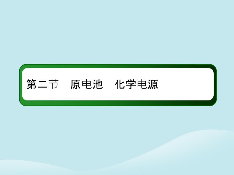 2019高考化学总复习第六章化学反应与能量6_2_2考点二化学电源课件新人教版_第2页