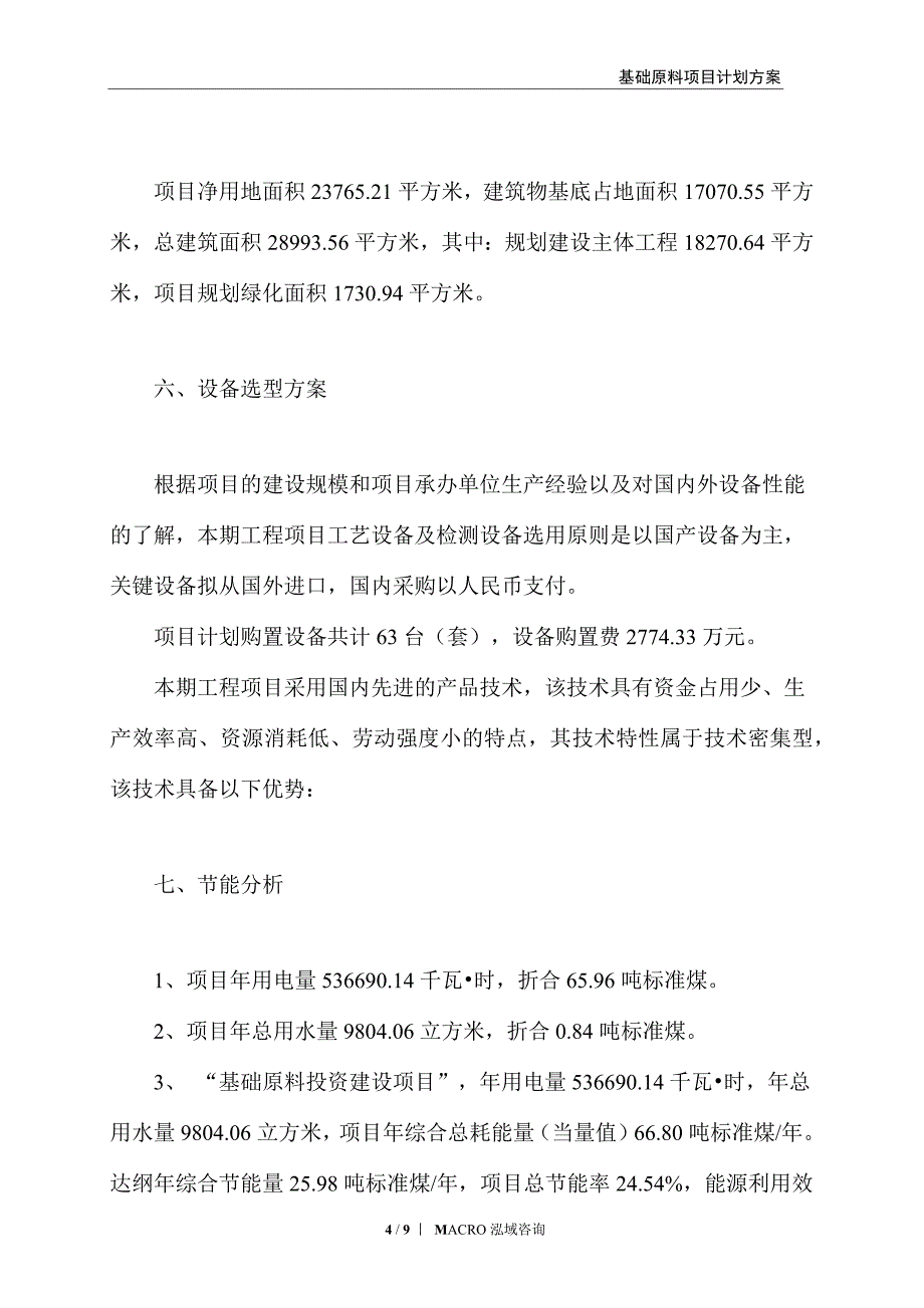 基础原料项目计划方案_第4页