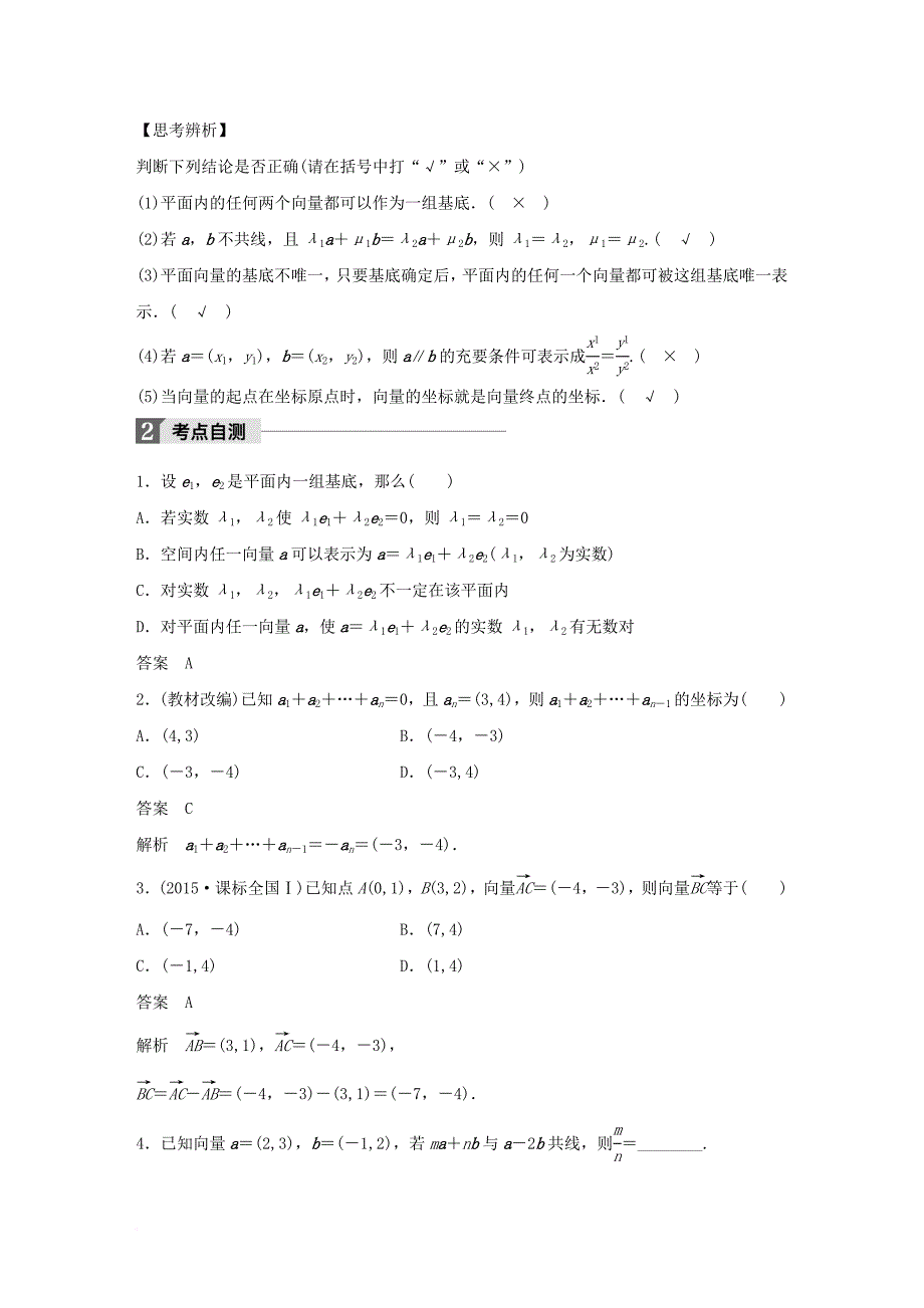 高考数学大一轮复习 第五章 平面向量 5_2 平面向量基本定理及坐标表示试题 理 北师大版_第2页
