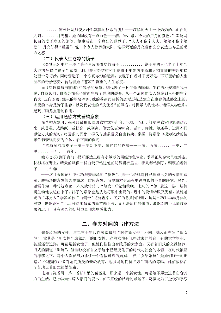 浅析张爱玲小说的艺术特色(1)_第2页