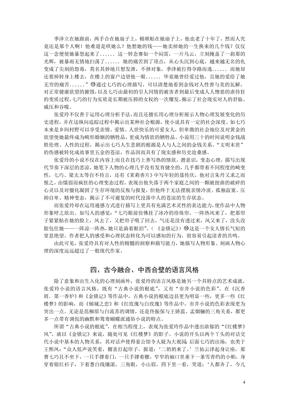 浅析张爱玲小说的艺术特色(1)_第4页