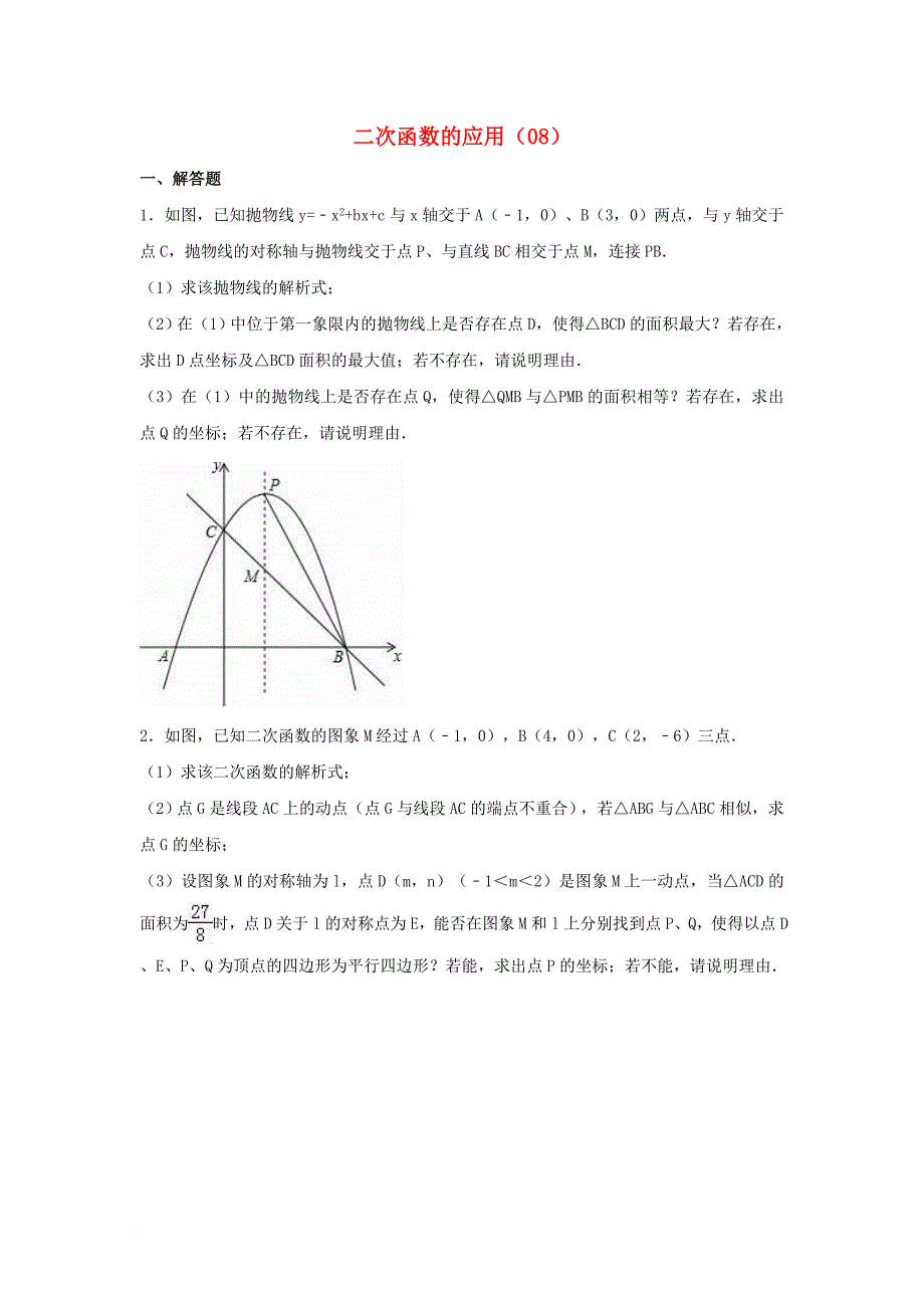 中考数学专项复习（8）《二次函数的应用》练习（无答案） 浙教版_第1页