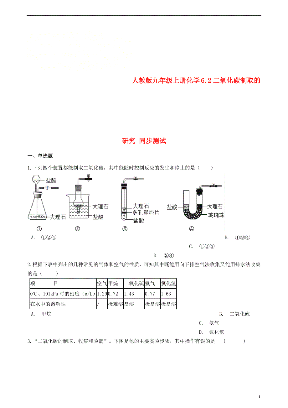 九年级化学上册 6.2 二氧化碳制取的研究同步测试 （新版）新人教版_第1页