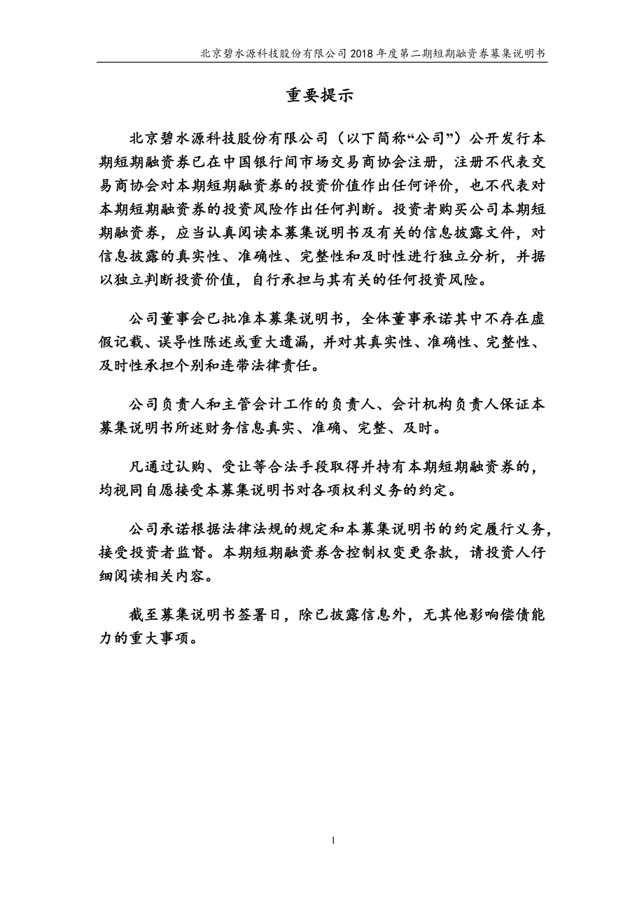 北京碧水源科技股份有限公司2018第二期短期融资券募集说明书_第1页