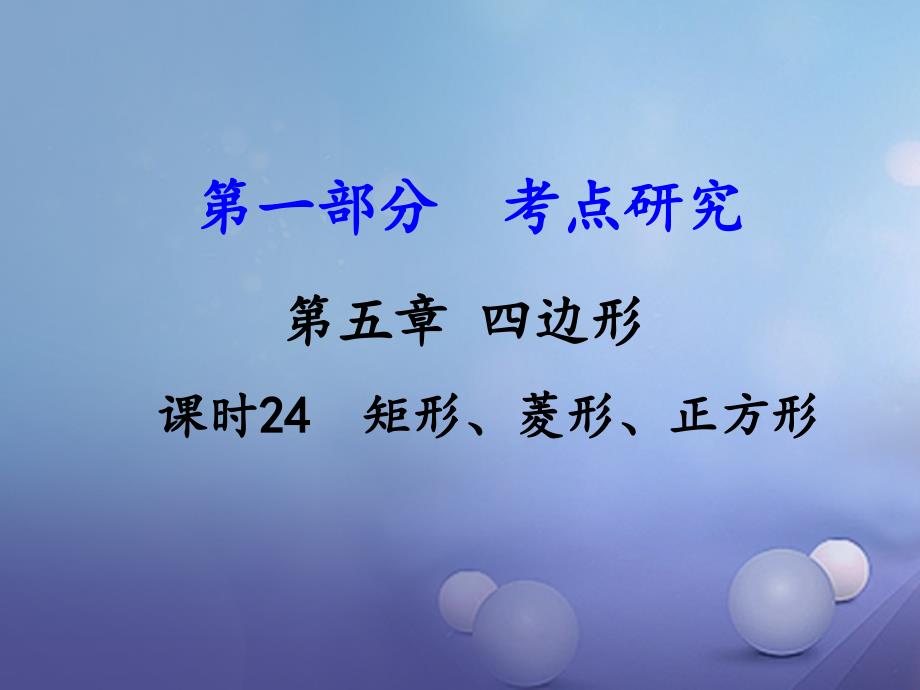 中考数学第一部分考点研究第五章四边形课时24矩形菱形正方形课件新人教版_第1页