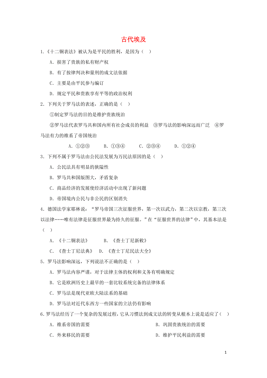 九年级历史上册第一单元亚非上古历史与上古希腊罗马第5课古代罗马提高练习华东师大版_第1页