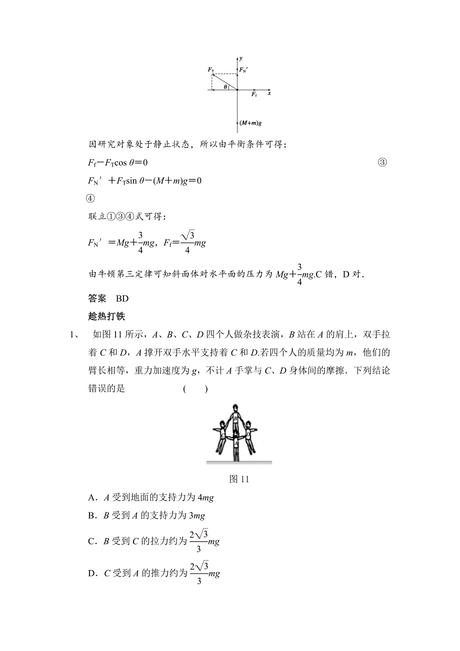 专题一--整体法隔离法受力分析--解析版_第3页