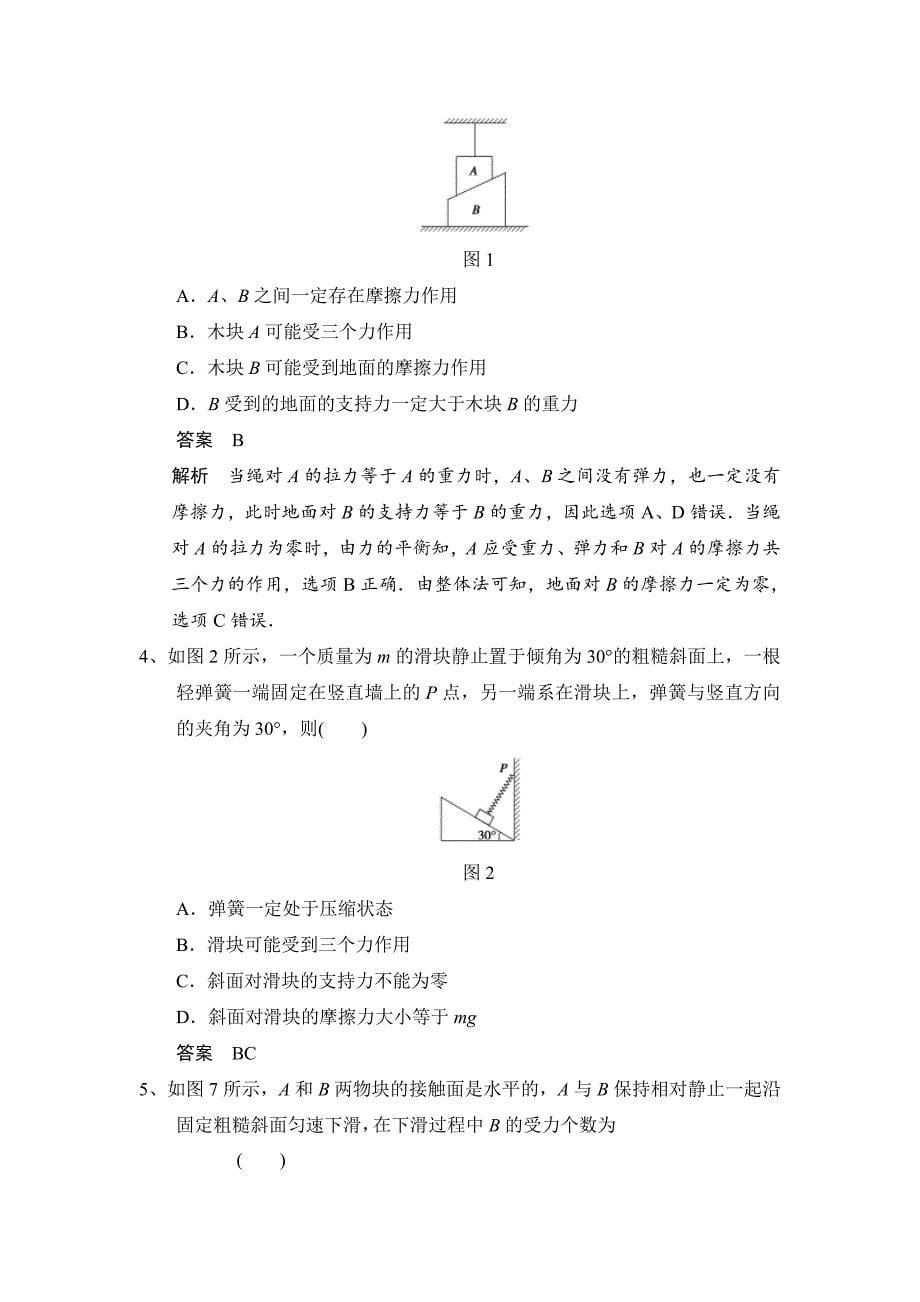 专题一--整体法隔离法受力分析--解析版_第5页