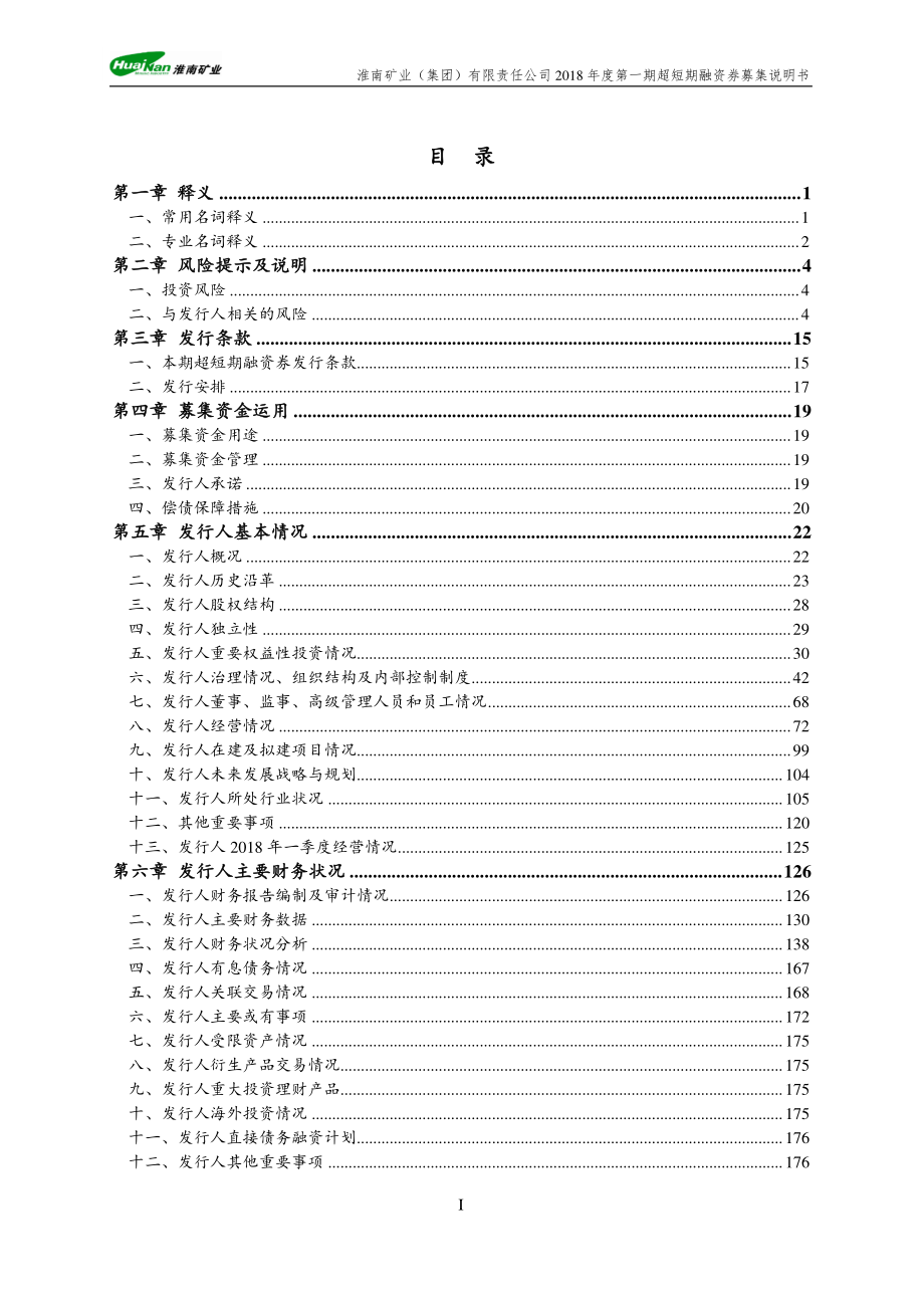 淮南矿业(集团)有限责任公司2018第一期超短期融资券募集说明书_第2页