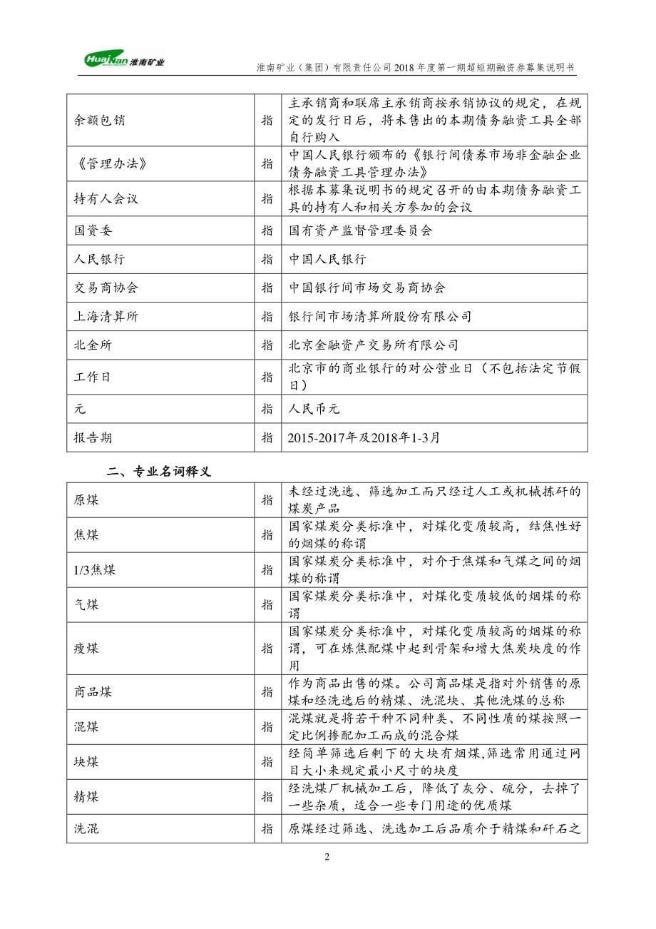 淮南矿业(集团)有限责任公司2018第一期超短期融资券募集说明书_第5页