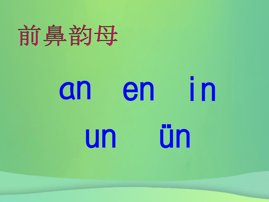 一年级语文上册汉语拼音13angengingong课件新人教版_第2页