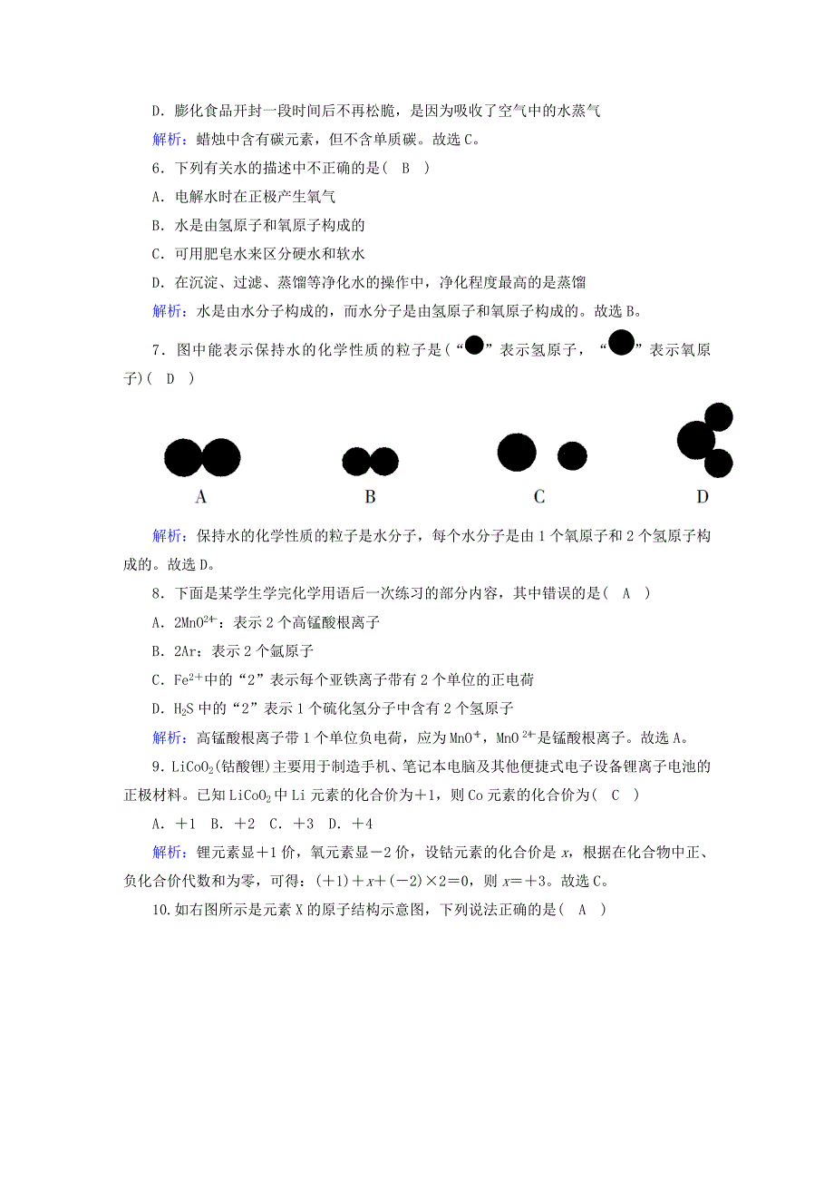 九年级化学上册第四单元自然界的水评估测试卷含解析新版新人教版_第2页