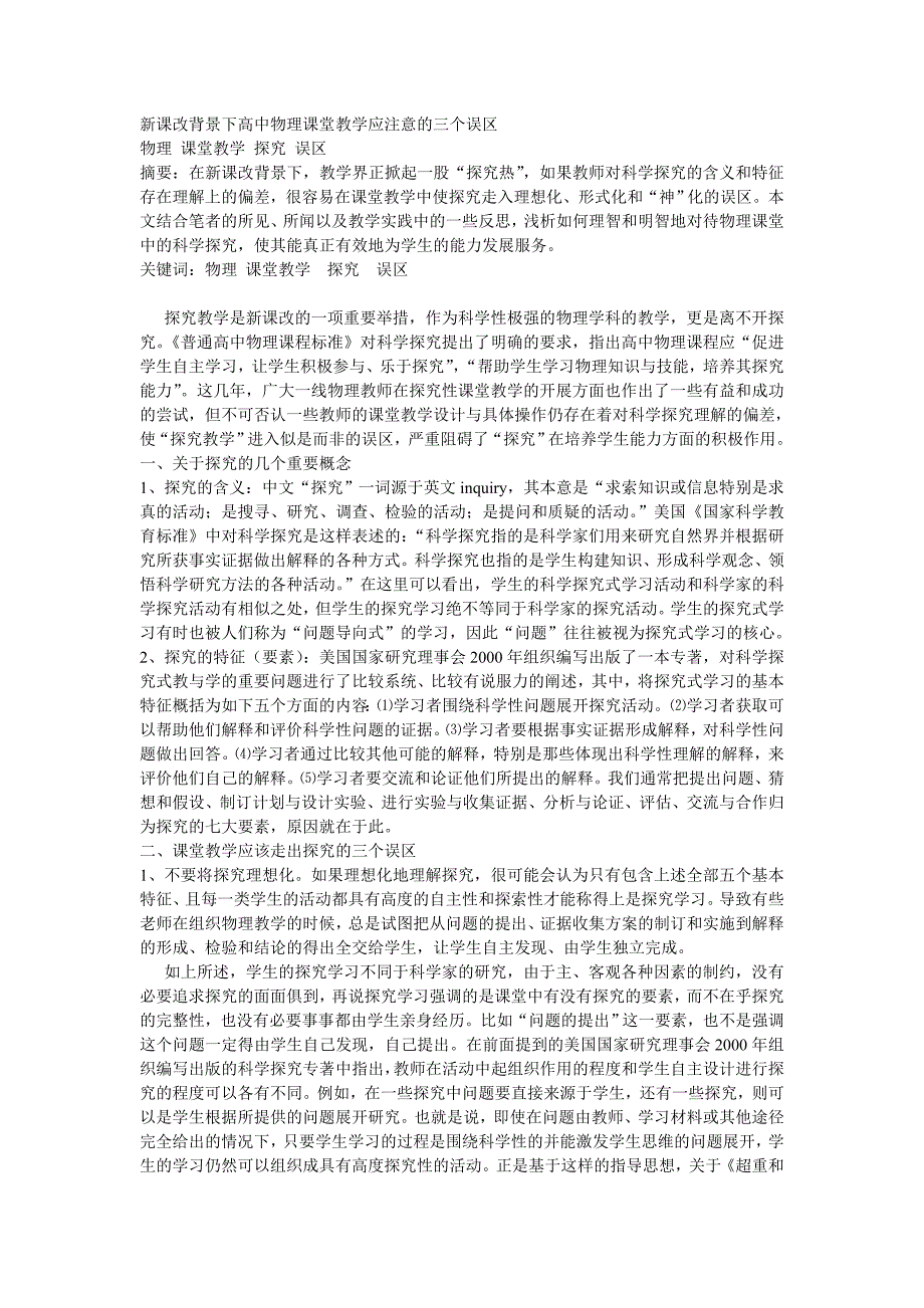 新课改背景下高中物理课堂教学应注意的三个误区_第1页