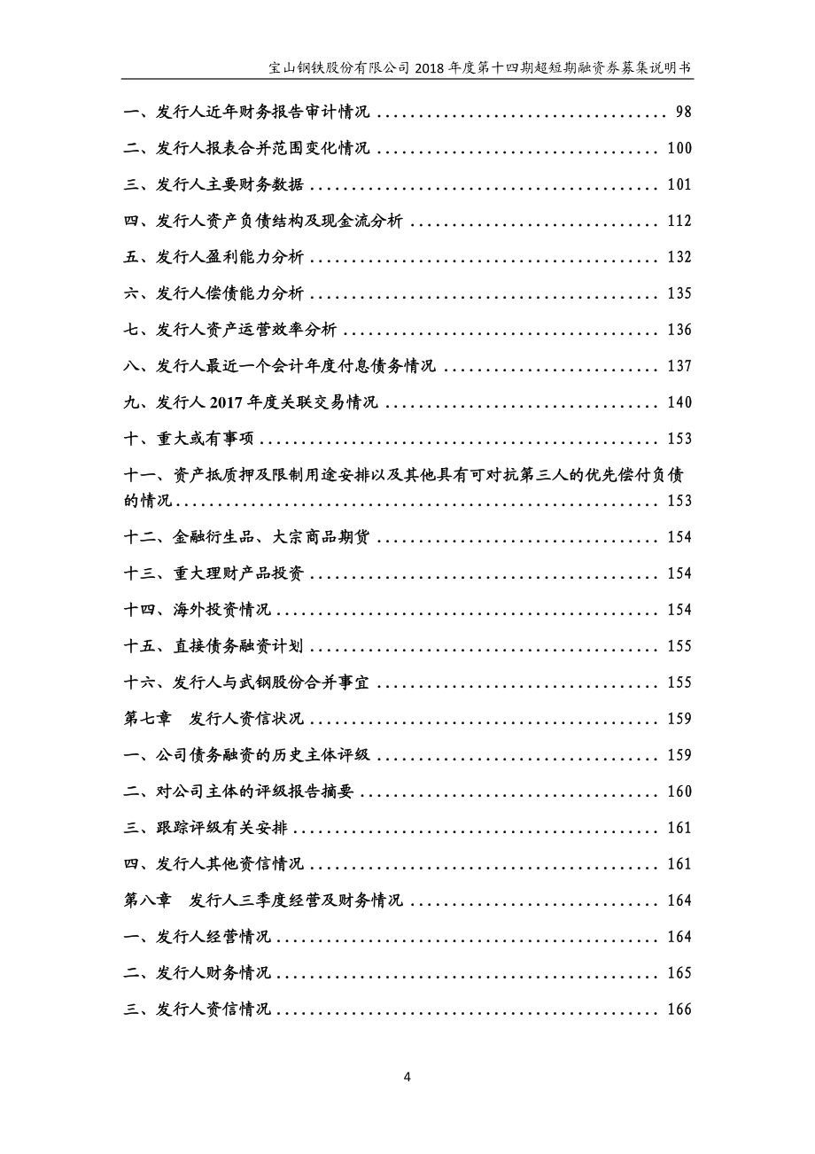 宝山钢铁股份有限公司2018第十四期超短期融资券募集说明书_第3页