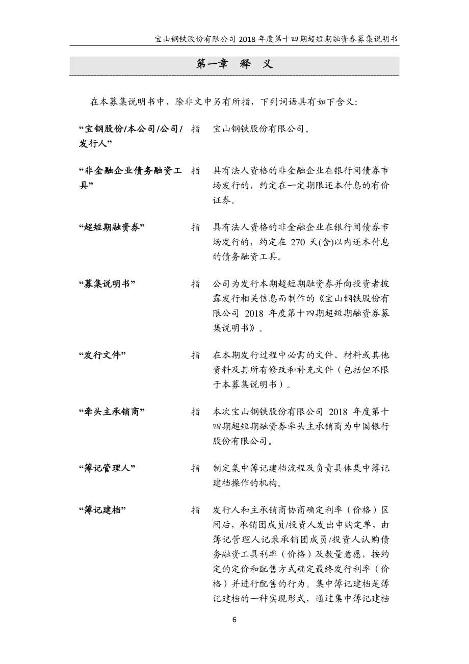 宝山钢铁股份有限公司2018第十四期超短期融资券募集说明书_第5页