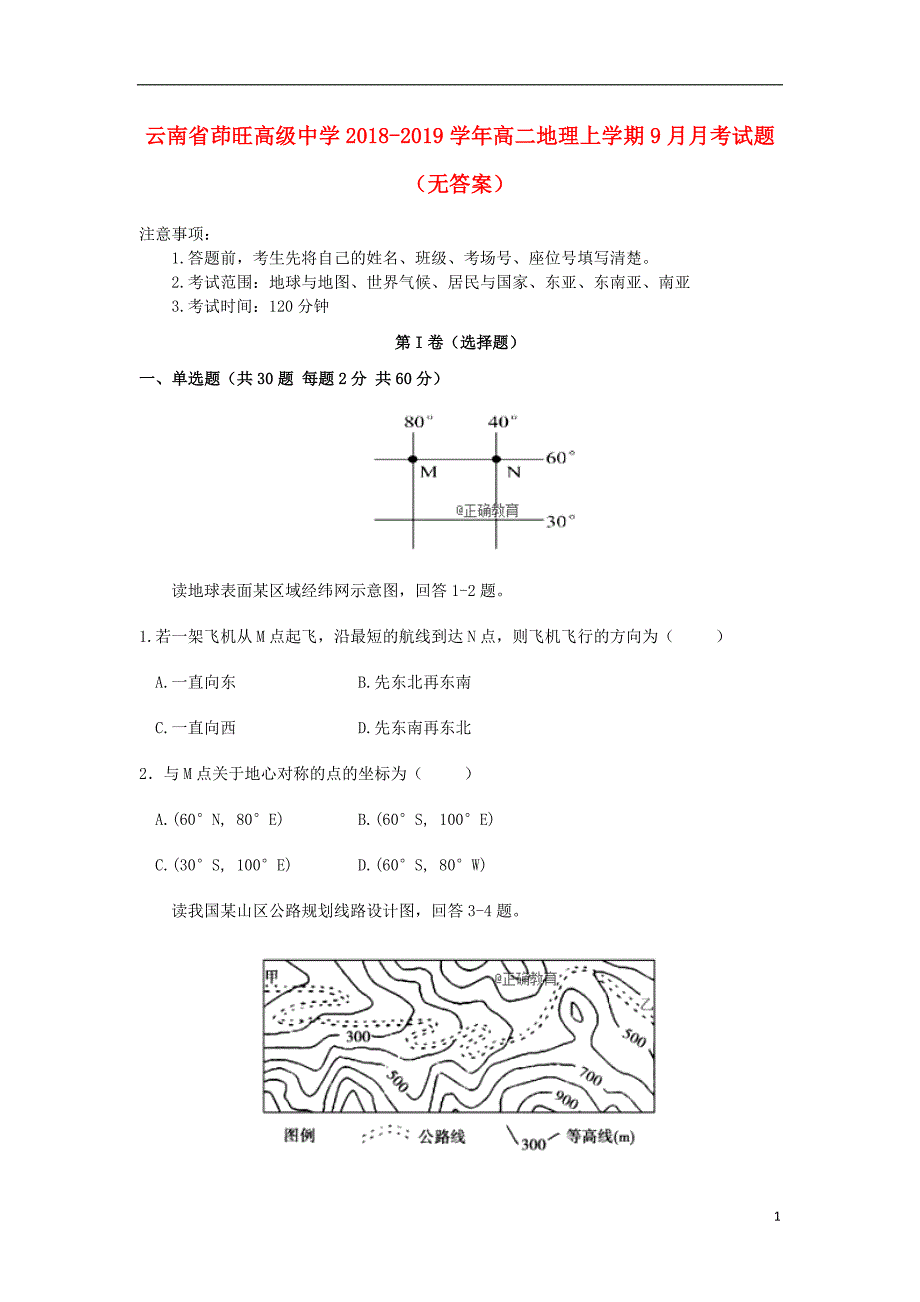 云南省茚旺高级中学2018_2019学年高二地理上学期9月月考试题无答案_第1页