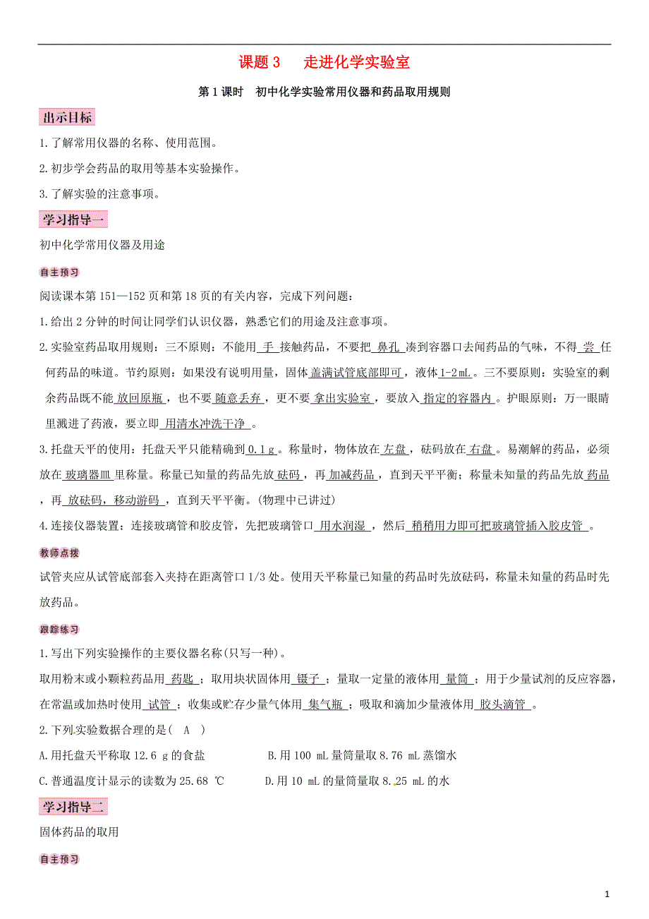 全国通用版2018_2019学年九年级化学上册第一单元走进化学世界课题3走进化学实验室导学案新版新人教版_第1页