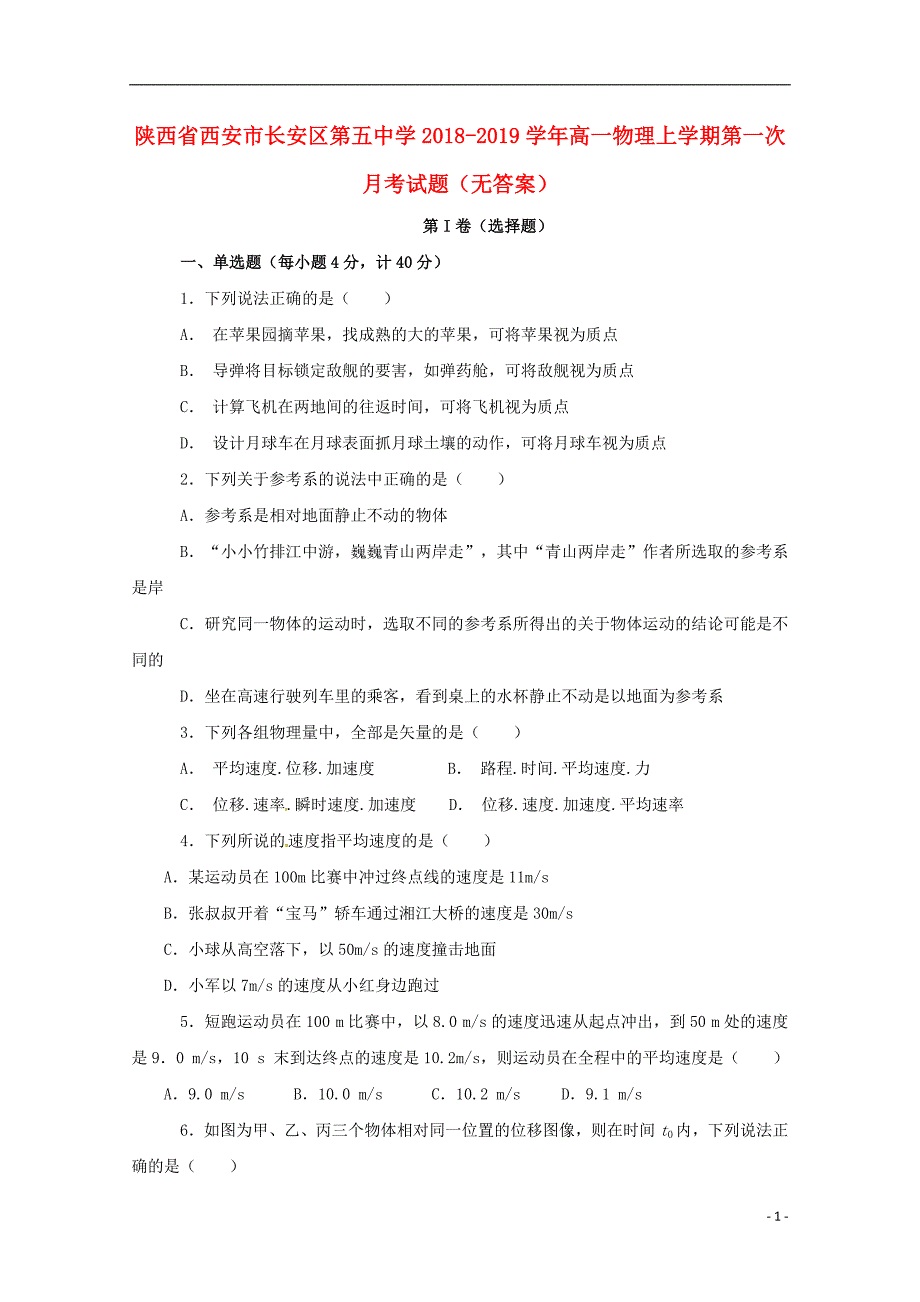 陕西省西安市长安区第五中学2018-2019学年高一物理上学期第一次月考试题（无答案）_第1页