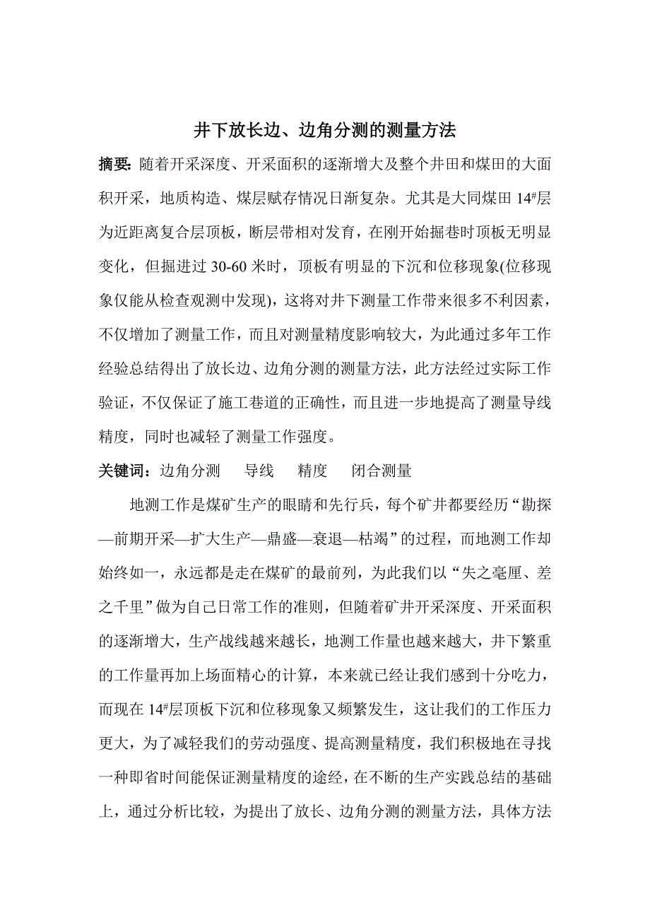 井下放长边、边角分测的测量方法_第1页