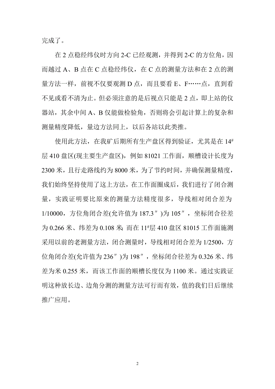 井下放长边、边角分测的测量方法_第3页