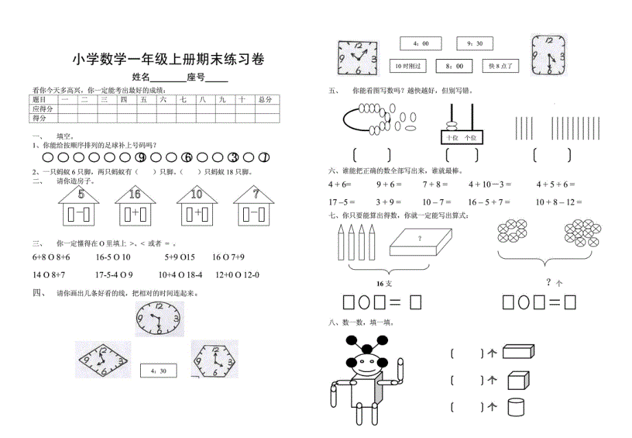 小学数学一年级数学上册期末练习卷_第1页