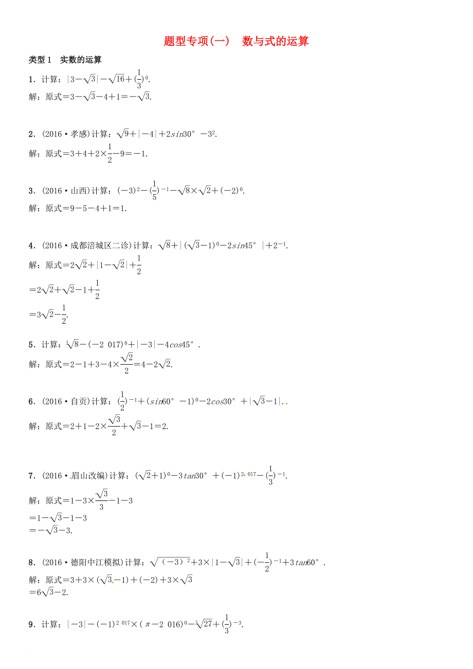 中考数学专题突破复习 题型专项（一）数与式的运算试题_第1页