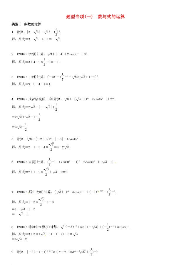 中考数学专题突破复习 题型专项（一）数与式的运算试题