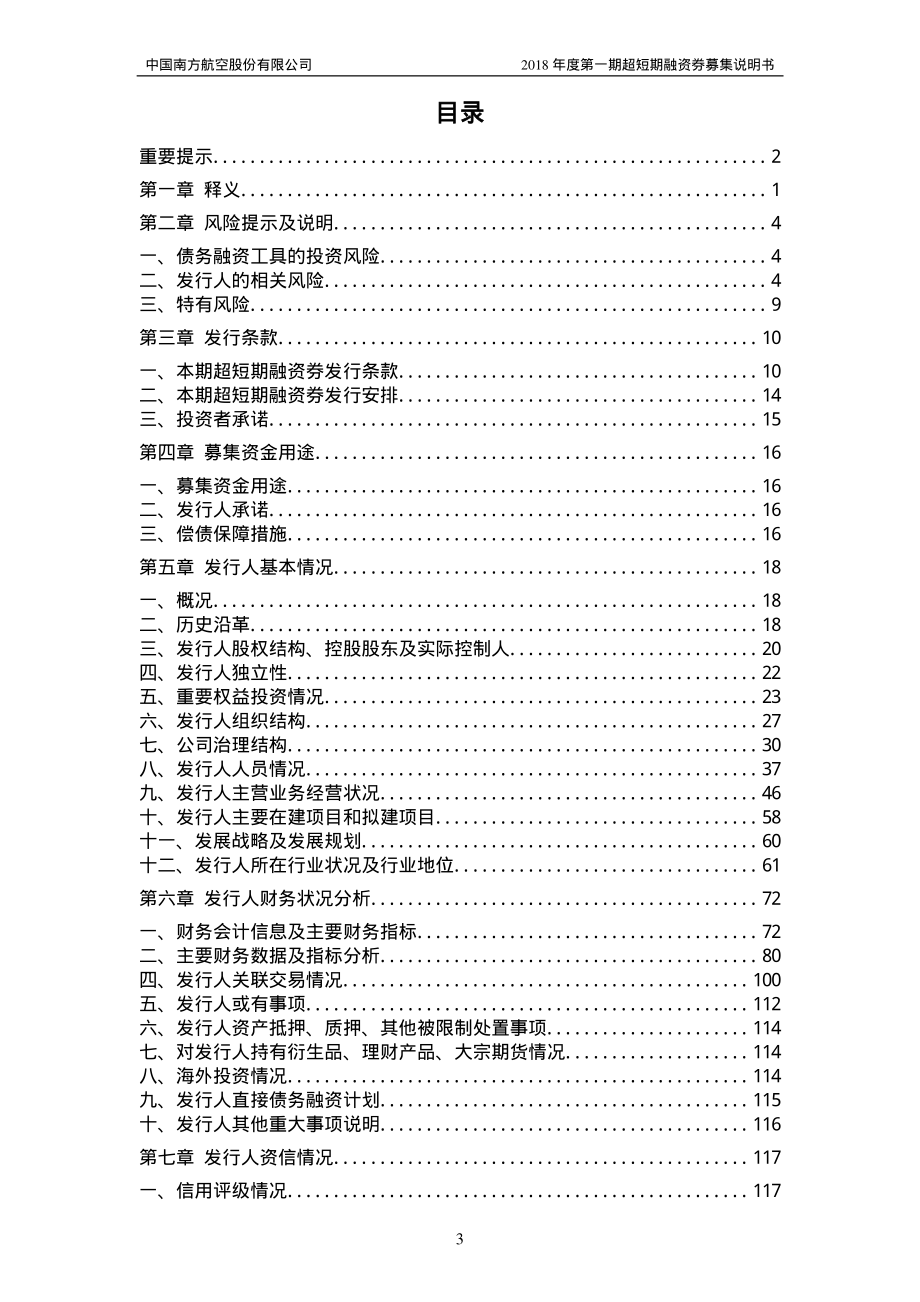 中国南方航空股份有限公司2018第一期超短期融资券募集说明书(更新)_第2页