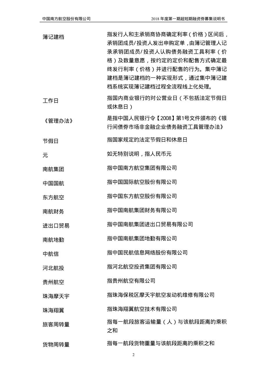 中国南方航空股份有限公司2018第一期超短期融资券募集说明书(更新)_第5页
