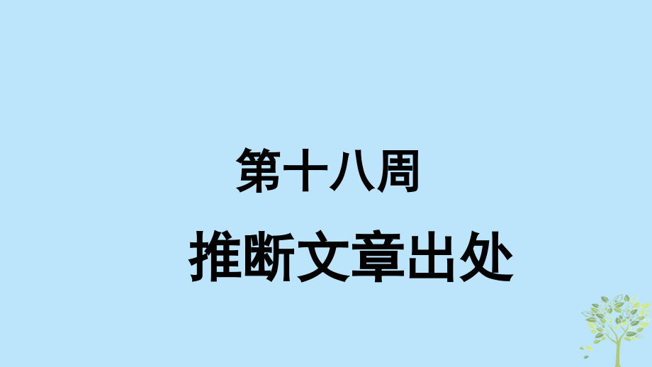 2019版高考英语大一轮复习形堂天天练第18周推断文章出处课件新人教版_第1页