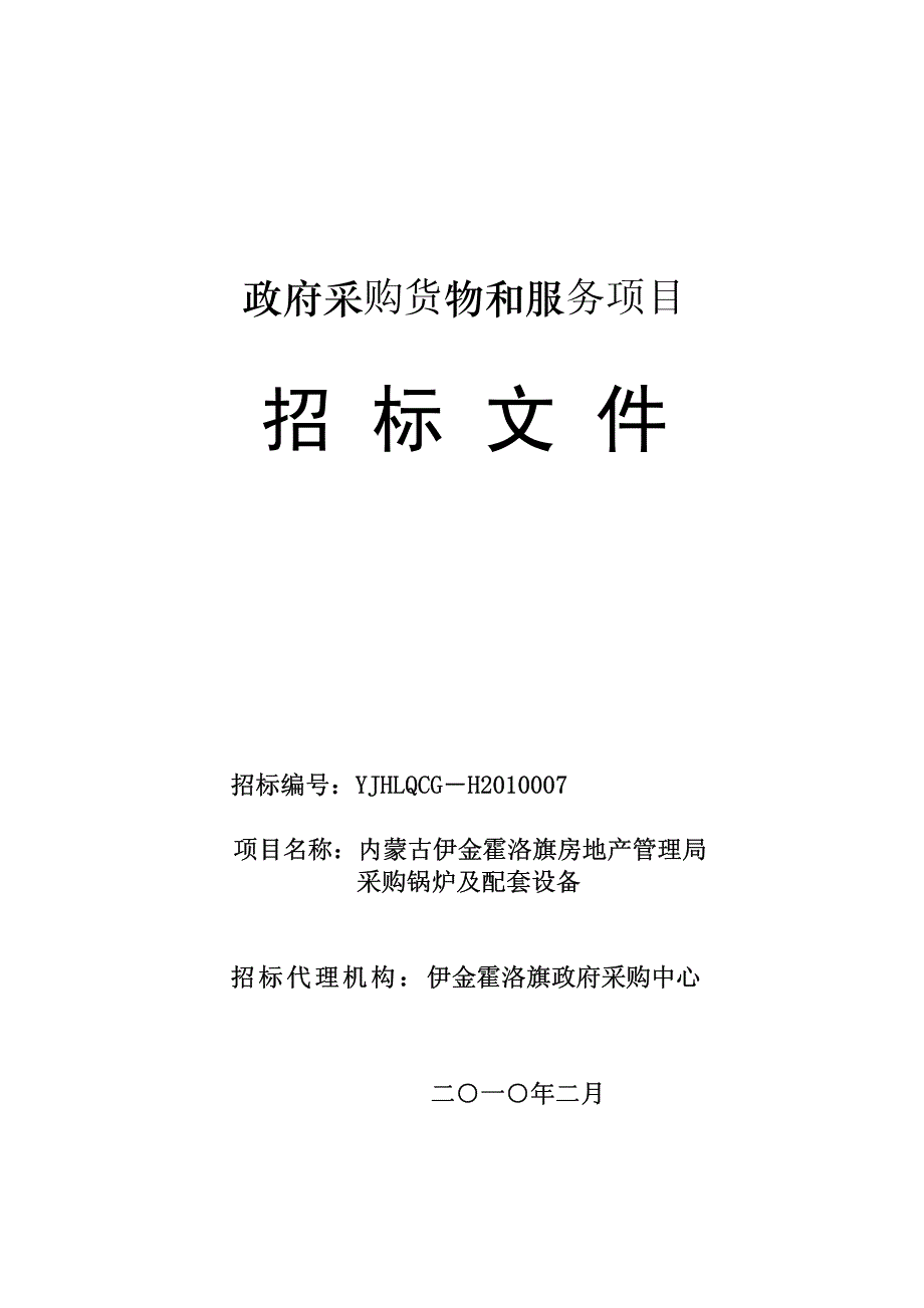 内蒙古伊金霍洛旗房地产管理局采购锅炉及配套设备招标_第1页