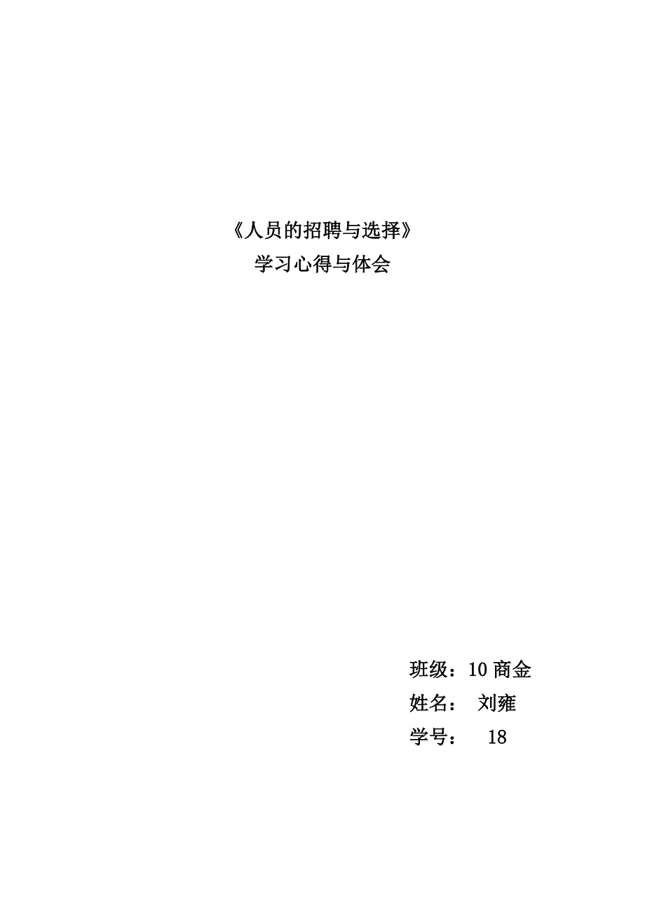 人力资源管理学习体会_第1页