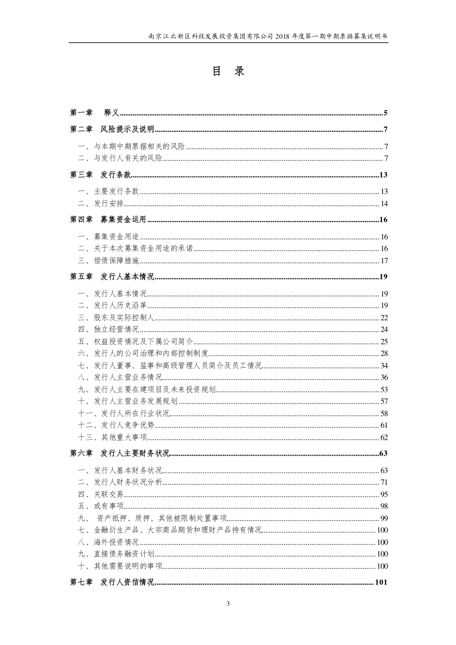 南京江北新区科技发展投资集团有限公司2018第一期中期票据募集说明书_第2页