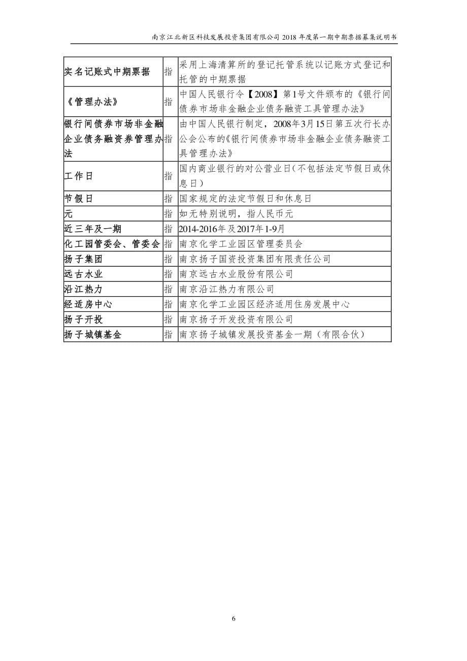 南京江北新区科技发展投资集团有限公司2018第一期中期票据募集说明书_第5页