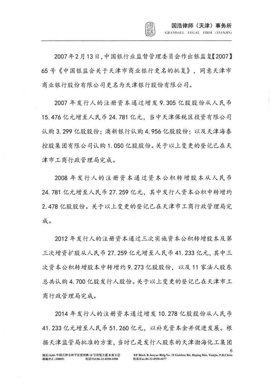 关于天津银行股份有限公司2018二级资本债券发行法律意见书_第5页