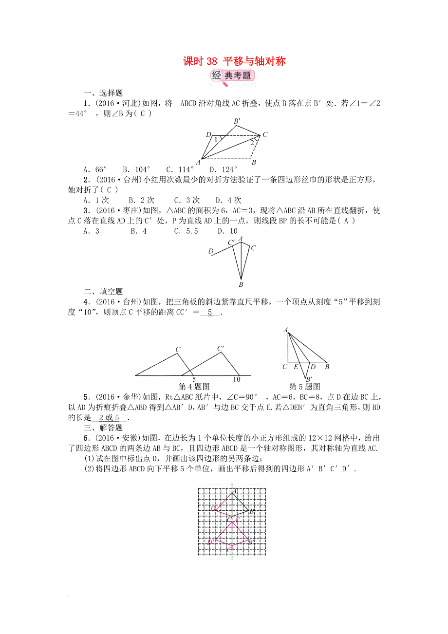 中考数学 教材知识复习 第八章 投影与变换 课时38 平移与轴对称备考演练_第1页