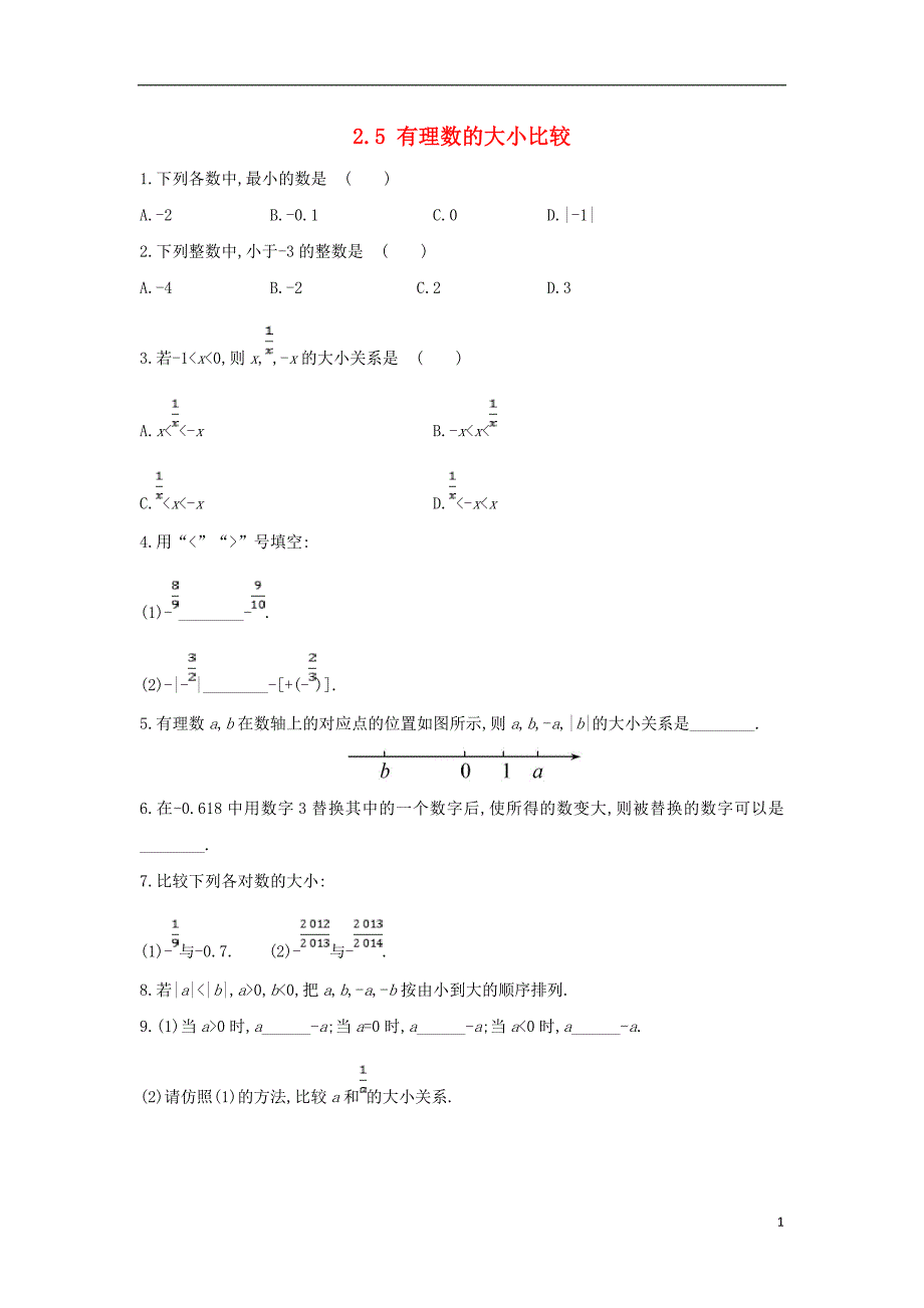 七年级数学上册第二章有理数2.5有理数的大小比较练习新版华东师大版_第1页