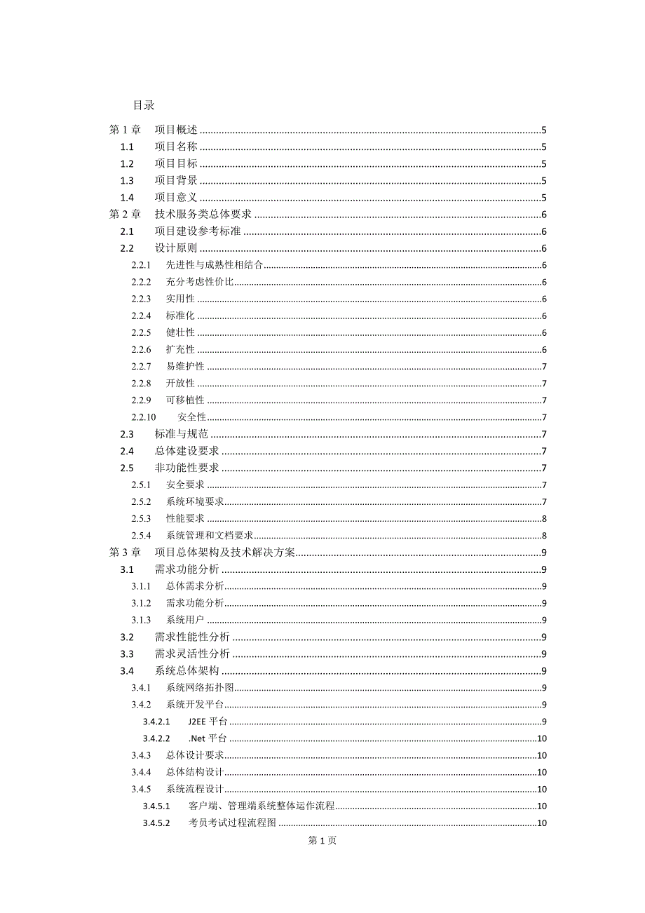 软件系统投标技术标书范本一(培训考核)_第2页