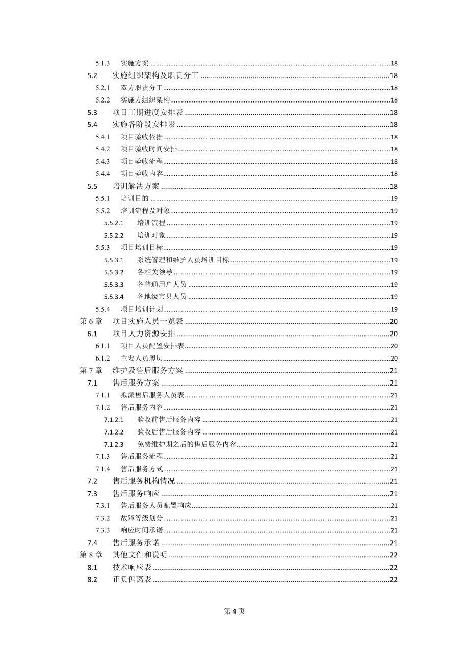 软件系统投标技术标书范本一(培训考核)_第5页