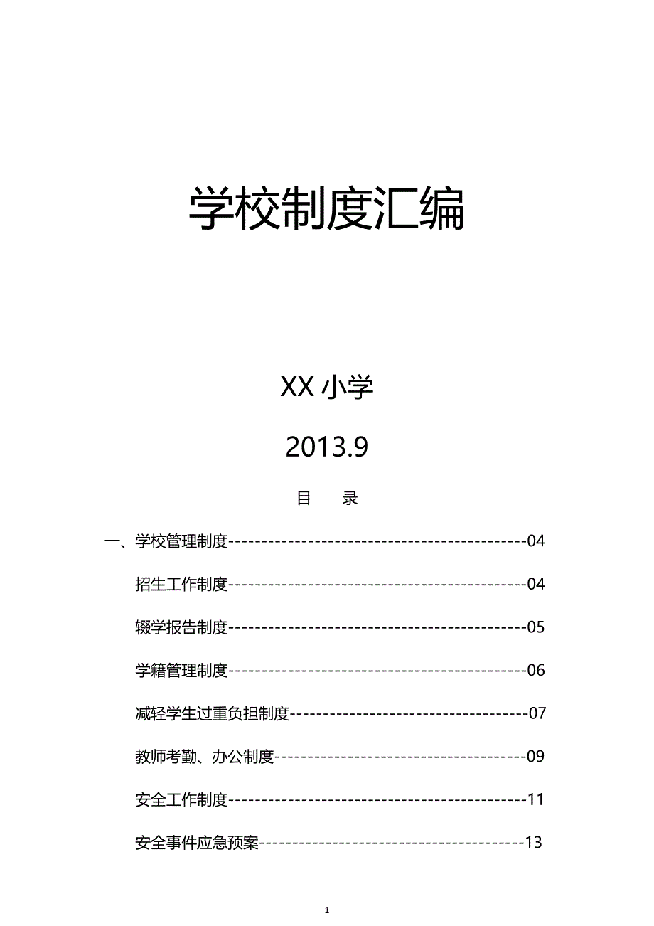 xx小学制度汇编_解决方案_计划解决方案_实用文档_第1页