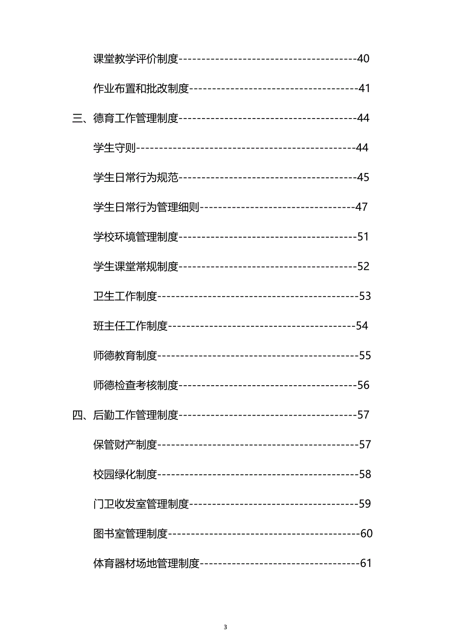 xx小学制度汇编_解决方案_计划解决方案_实用文档_第3页