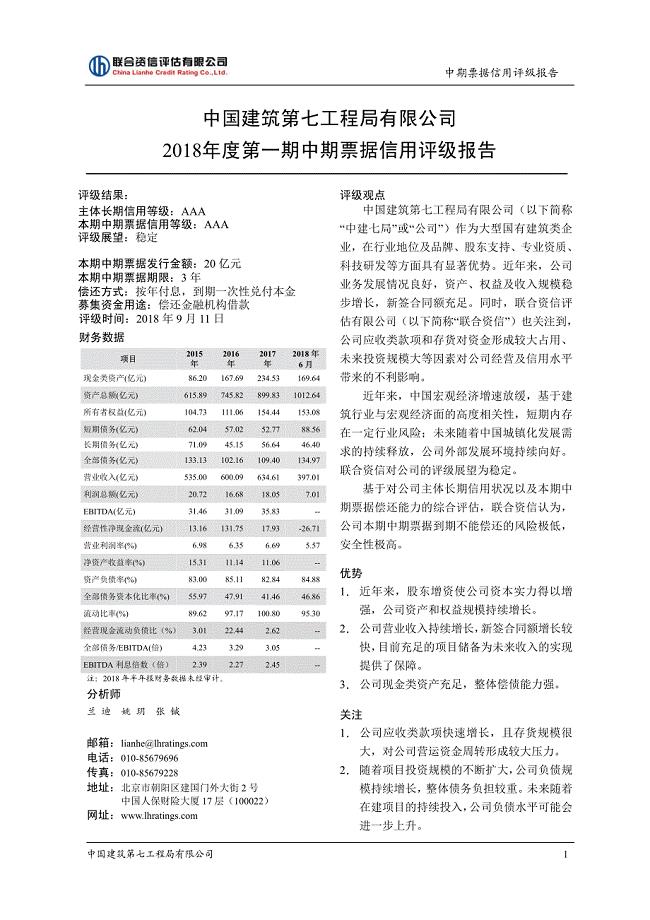 中国建筑第七工程局有限公司2018第一期中期票据信用评级报告