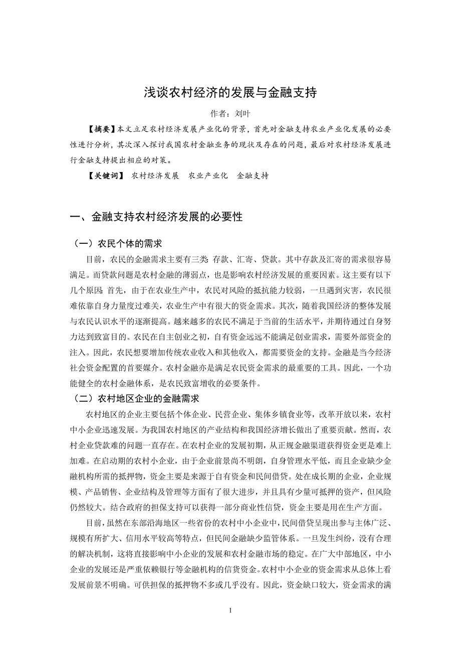 浅谈农村经济发展与金融支持(含开题、实践报告)_第2页