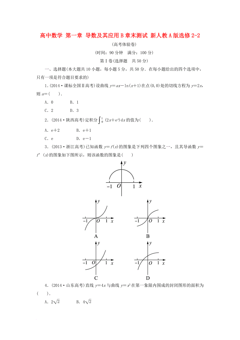 高中数学 第一章 导数及其应用b章末测试 新人教a版选修_第1页