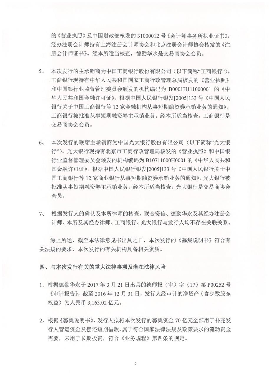 关于中国电信股份有限公司发行2017第七期超短期融资券法律意见书_第4页