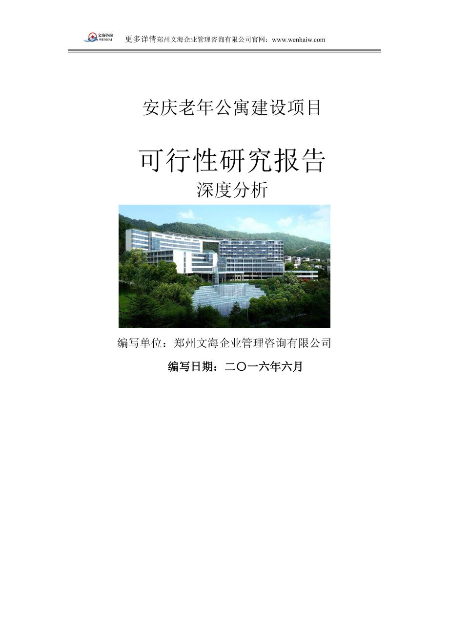 安庆老年公寓可行性研究报告编制_第1页