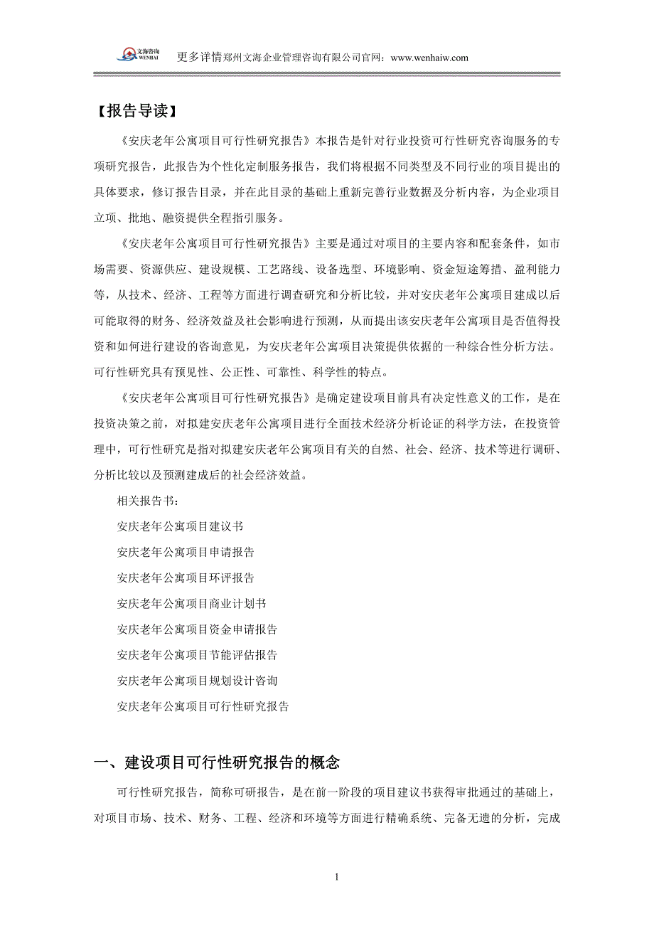 安庆老年公寓可行性研究报告编制_第4页