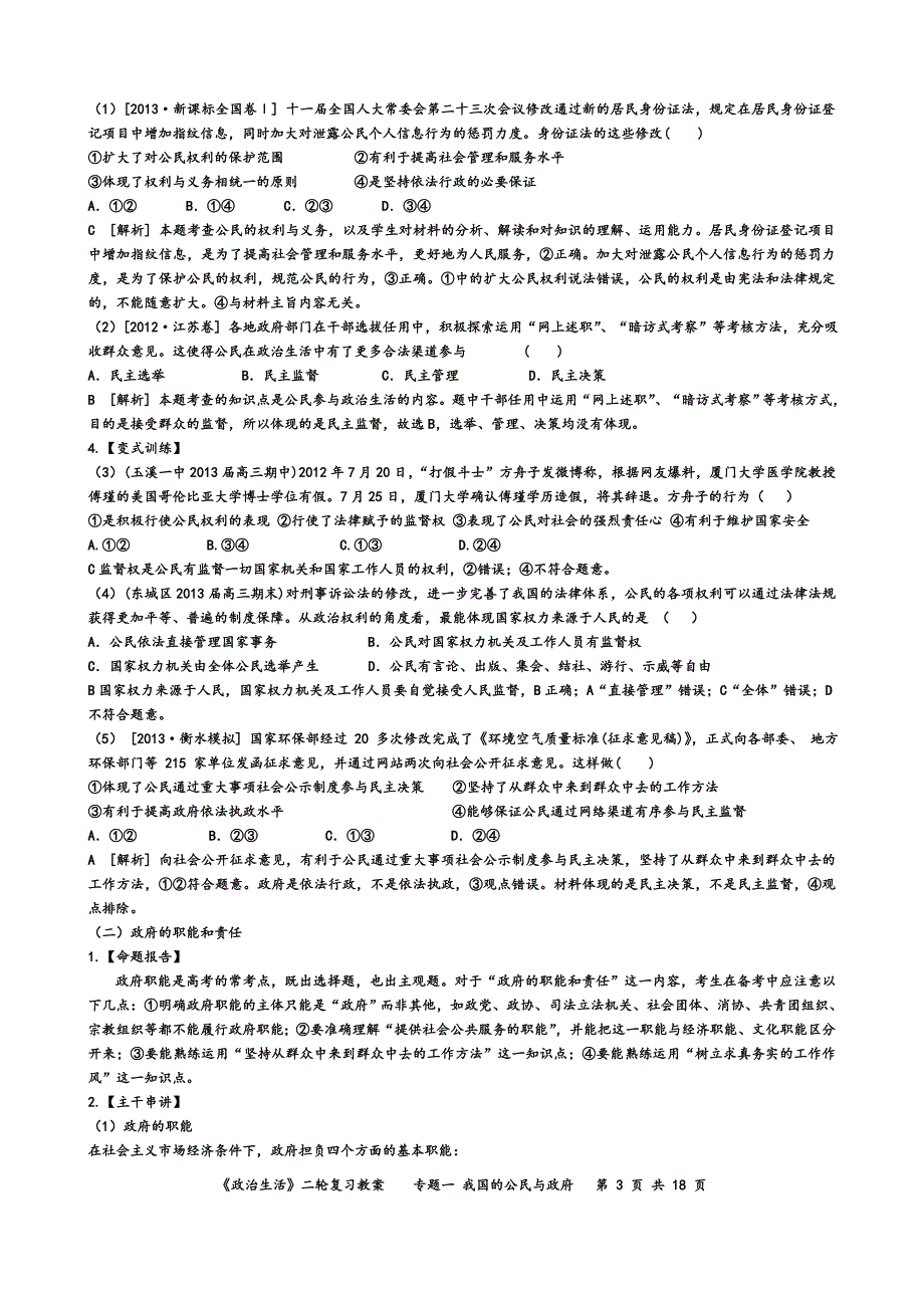 专题一  我国的公民与政府  二轮复习教案_第3页