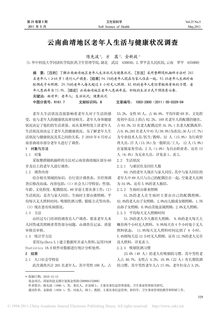 云南曲靖地区老年人生活与健康状况调查_第1页